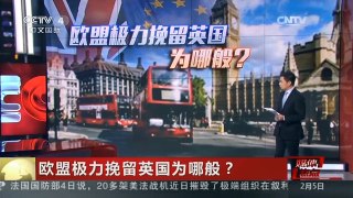 [中国新闻]媒体焦点：欧盟极力挽留英国为哪般？
