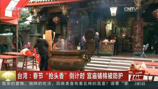 [中国新闻]台湾：春节“抢头香”倒计时 宫庙铺棉被防护