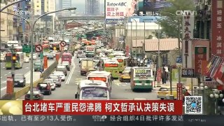 [中国新闻]台北堵车严重民怨沸腾 柯文哲承认决策失误