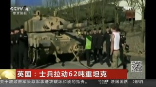 [中国新闻]英国：士兵拉动62吨重坦克