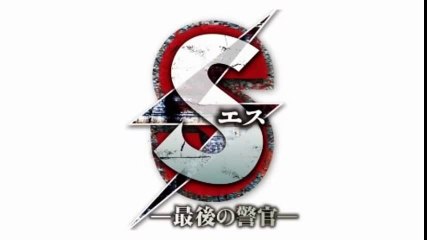 「S  最後の警官 」メインテーマ1