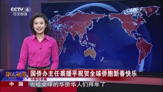 中国：国侨办主任裘援平祝贺全球侨胞新春快乐