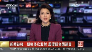 [中国新闻]新闻链接：朝鲜多次发射 屡遭联合国谴责