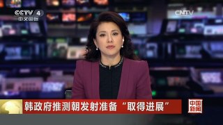 [中国新闻]韩政府推测朝发射准备“取得进展”