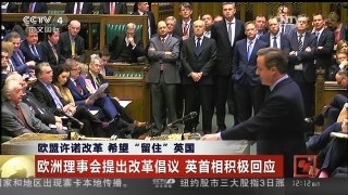 [中国新闻]欧盟许诺改革 希望“留住”英国