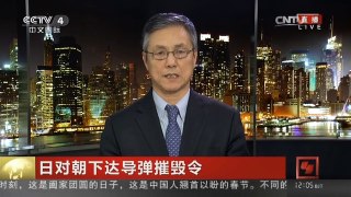 [中国新闻]日对朝下达导弹摧毁令 朝鲜卫星东飞将给日本提供“截杀机会”