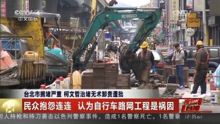 [中国新闻]台北市拥堵严重 柯文哲治堵无术卸责遭批