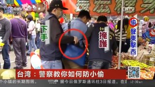 [中国新闻]台湾：警察教你如何防小偷