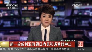 [中国新闻]新一轮叙利亚问题日内瓦和谈暂时中止