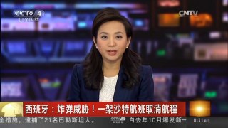 [中国新闻]西班牙：炸弹威胁！一架沙特航班取消航程