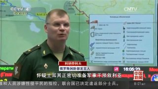[中国新闻]俄称有理由怀疑土耳其准备军事干涉叙利亚