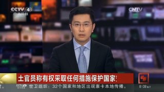 [中国新闻]土官员称有权采取任何措施保护国家安全