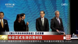 [中国新闻]《跨太平洋伙伴关系协定》正式签署 协定正式生效仍需时日