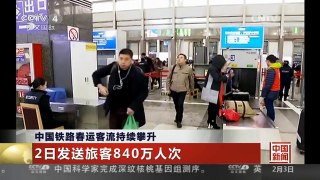 [中国新闻]中国铁路春运客流持续攀升 2日发送旅客840万人次