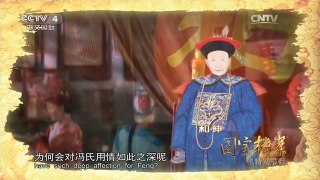 《国宝档案》 20160203 特别节目：探秘历史 和珅的罪与罚