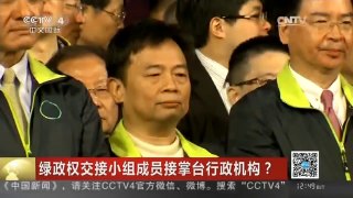 [中国新闻]绿政权交接小组成员接掌台行政机构？