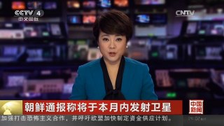 [中国新闻]朝鲜通报称将于本月内发射卫星 韩政府：朝鲜若强行发射 将付