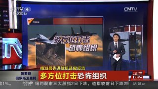 [中国新闻]媒体焦点：俄派最先进战机赴叙反恐