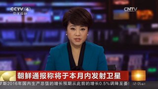 [中国新闻]朝鲜通报称将于本月内发射卫星 韩政府：朝鲜若强行发射 将付