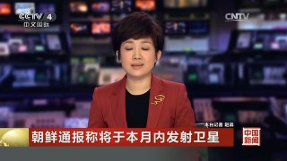 [中国新闻]朝鲜通报称将于本月内发射卫星 发射时间在2月8日至25日之间
