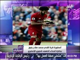 أحمد موسي واحتفال بـ أسطورة كرة القدم محمد صلاح بعد فوزة بالحذاء الذهبي