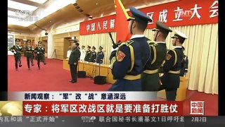 [中国新闻]新闻观察：“军”改“战”意涵深远
