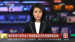 [中国新闻]国防部举行发布会介绍组建战区对作战指挥的影响