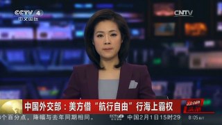 [中国新闻]中国外交部：美方借“航行自由”行海上霸权