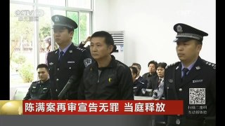 [中国新闻]陈满案再审宣告无罪 当庭释放