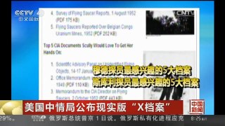 [中国新闻]美国中情局公布现实版“X档案”
