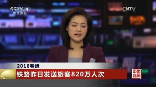 [中国新闻]2016春运 铁路昨日发送旅客820万人次