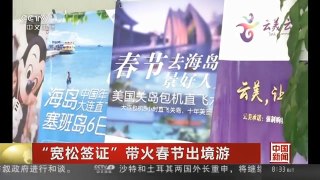 [中国新闻]“宽松签证”带火春节出境游