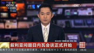 [中国新闻]叙利亚问题日内瓦会谈正式开始
