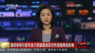 [中国新闻]国防部举行发布会介绍组建战区对作战指挥的影响