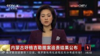 [中国新闻]内蒙古呼格吉勒图案追责结果公布