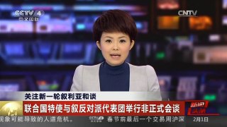 [中国新闻]关注新一轮叙利亚和谈 联合国特使与叙反对派代表团举行非正式