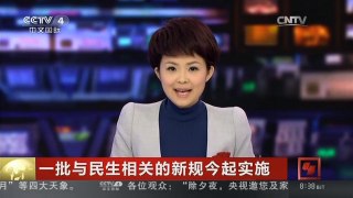 [中国新闻]一批与民生相关的新规今起实施