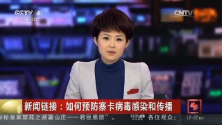 [中国新闻]新闻链接：如何预防寨卡病毒感染和传播
