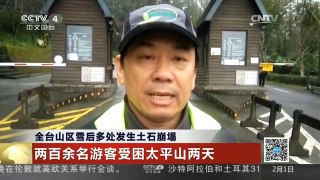 [中国新闻]全台山区雪后多处发生土石崩塌