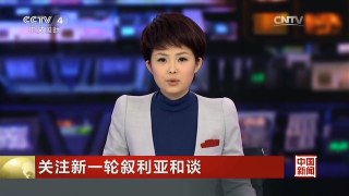 [中国新闻]关注新一轮叙利亚和谈 叙政府代表团举行发布会 称反对派毫无