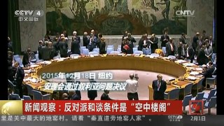 [中国新闻]新闻观察：反对派和谈条件是“空中楼阁”