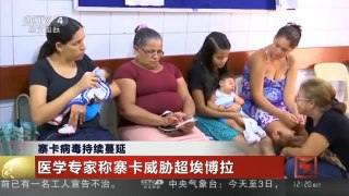 [中国新闻]寨卡病毒持续蔓延