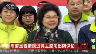 [中国新闻]陈菊是否接民进党主席闹出阴谋论