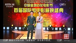 [中国新闻]北京：金鸡百花电影节首届国际微电影展举行