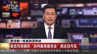 [中国新闻]关注新一轮叙利亚和谈 叙反对派组织“谈判最高委员会”抵达日