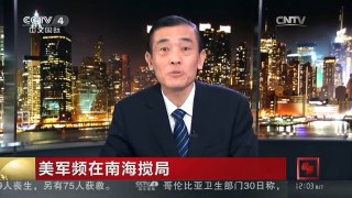 [中国新闻]美军频在南海搅局 西沙南沙都属于南海海域