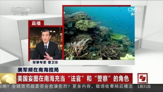 [中国新闻]美军频在南海搅局 哈里斯言论错误 不符合国际法