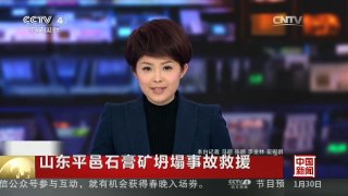 [中国新闻]山东平邑石膏矿坍塌事故救援 救援36天 4名矿工成功出井