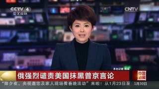 [中国新闻]俄强烈谴责美国抹黑普京言论