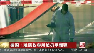 [中国新闻]德国：难民收容所被扔手榴弹